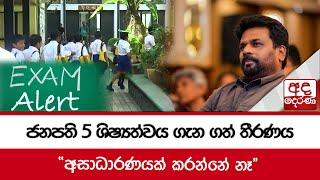 ජනපති 5 ශිෂ්‍යත්වය ගැන ගත් තීරණය