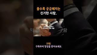 볼수록 궁금해지는 사람 특징 4가지