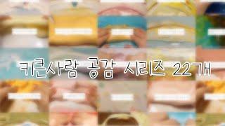  키큰 사람 공감 시리즈 22개 ‍️ / 대규모 시리즈 / 시리즈 / 보민 / 여랑님 영상 / 점섞 모먼트 편집