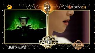 《声临其境》独家彩蛋：神秘女声配音《沉睡魔咒》 听出几丝毛骨悚然的感觉 The Sound【湖南卫视官方频道】