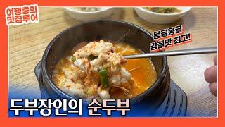 두부 요리명인의 밀양 단장면 표충사 관광단지 순두부찌개 맛집, 입소문 맷돌순두부