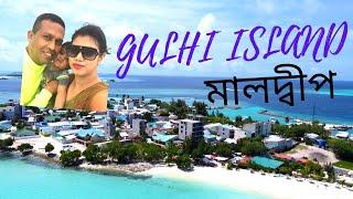 Gulhi Island Maldives Complete Tour In 2021 | মালদ্বীপের অন্যতম বাজেট আইল্যান্ড