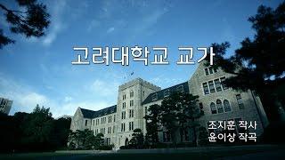 [고려대학교 KTN] 고려대학교 교가 (1절~3절)