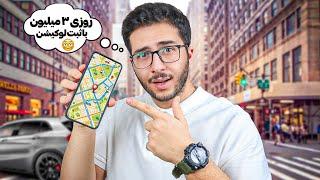 کسب درآمد با ثبت لوکیشن (روزی ۳ میلیون با موبایل دربیار)