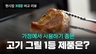 가정용 고기그릴 최고의 제품은? - 3가지 인기제품 다 써본 후기