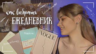 Как выбрать ЕЖЕДНЕВНИК для BULLET JOURNAL | Мои критерии и опыт 