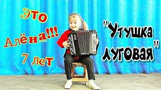 Чудо-ребёнок!/Miracle child! Алёна КЛИВИТЕНКО (7 лет) "Утушка луговая" обр. Н.Чайкина Ст. Крыловская