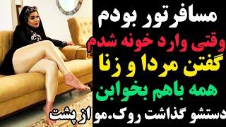 داستان واقعی بزرگسال مسافر تور بودم وقتی وارد خونه شدم گفتن مردا و‌زنا  باهم از پشت شوکه شدم