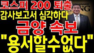 [금양 주가전망] 3분전 긴급속보! 코스피 200 퇴출! 겹악재! 감사보고서까지 심각하네요.. 하 진짜 용서할수없다! 다음주 "이렇게" 대응 안하면 깡통 찹니다! 필히 시청.