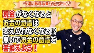 第145回「現金がなくなると、お金の意識は変えられなくなる⁉︎急いでお金の意識を書換えよう！」