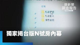 黃子佼案群情激憤　獨家揭台版N號房內幕｜鏡新聞調查報告 #鏡新聞