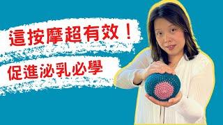 這樣按摩超有效！促進泌乳必學攻略 / Breastfeed massage to avoid engorgement and increase milk supply