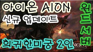 AION 아이온 희귀의미궁 2인 아이온 클래식 AION CLASSIC 오늘 신규 업데이트 던전