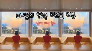 eng) 거제 바람의 언덕 리조트 리뷰 (Geo-je hill of wind resort review, eng subtitle)