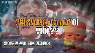 [1분] 알면 돈이 되는 경제용어 - '빅컷(BigCut)'