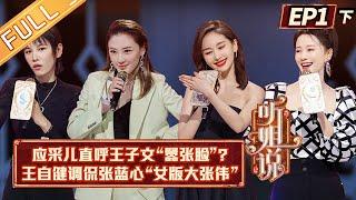 《听姐说》第1期（下）完整版：应采儿直呼王子文“嚣张脸”？沈梦辰晒最黑剧照！ Listen to Me EP1-2丨MGTV