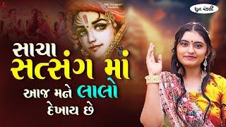 સાચા સત્સંગમાં રે આજ મને લાલો દેખાય છે | Sacha Satsang Ma | ધુન મંડળી | DHUN MANDLI | #video