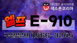 엘프 910 신제품출시 / (주)엘프반주기 1566-3245