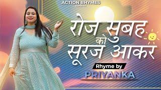 Roj subha ko Suraj aakar || by Priyanka #trending poems