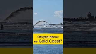 Откуда песок на Голд Косте Австралия #интереснаяавстралия #австралия #иммиграция #путешествия #виза