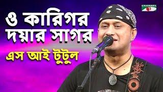 ও কারিগর দয়ার সাগর | O Karigor Doyar Sagor | S I Tutul | Movie Song | Channel i | IAV