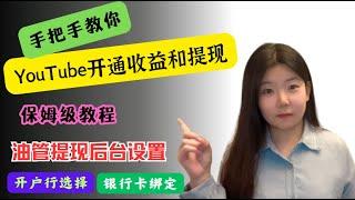 YouTube赚钱历程｜一口气解决YouTube广告收益的开通和adsense国内收款问题，保姆级实操！短视频 #自媒体 #赚钱 #短视频创业 #自媒体赚钱 #赚钱项目  #自媒体创业 #干货分享