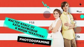 Интервью с интерьерным стилистом Катей Наумовой и фотографом Мишей Чекаловым. Photodopamine