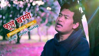 Lok Pop Song Phoola Khasyo / फूल खस्यो By Bhuwan Singh Thapa / Nepali Folk Song Fula Khasyo