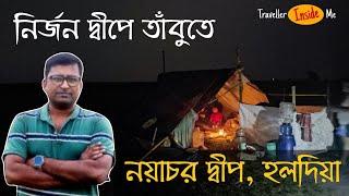 আমাদের নির্জন দ্বীপে ছেড়ে নৌকা চলে গেল | Nayachar tour 2023 | Haldia |