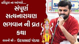 સત્યનારાયણ ભગવાન ની વ્રત કથા | Satyanarayan Katha Gujarati | Udaybhai Pandya | Satyanarayan Katha