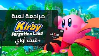 Kirby and the Forgotten Land |  مراجعة لعبة كيربي