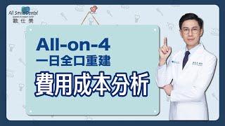 All-on-4一日全口重建  費用成本分析