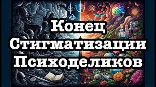 Сломаем стигму: Почему общество боится психоделиков?