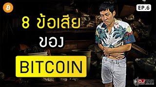 อย่า! เข้ามายุ่งกับ Bitcoin หากคุณยังไม่รู้สิ่งนี้ | Bitkuy รวยไปกับ DJ Tar EP.6