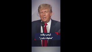 ترمب يقلد "هفوات بايدن" بسخرية وسط تصفيق الحضور