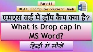 What is Drop Cap in MS Word in Hindi | MS Word 2016 | Part - 41