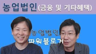 [미래드림] 농업법인 대출(금융)및 기타 혜택!  비닐하우스도 등기가 된다??