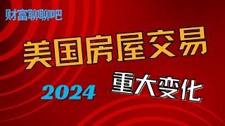 美国房产交易大变革！新规7月实施，买卖双方都受影响！