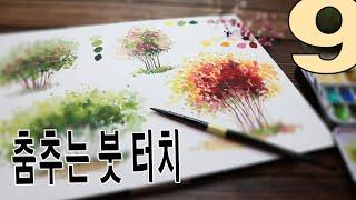 [왕초보어반스케치9강] Dancing Brush / 춤추는 붓터치법 /가까운나무터치법/신나게 춤추면 멋진 나무가 완성!#풍자까수채화