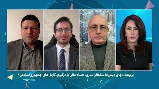 همه آل کاپون‌های جمهوری اسلامی: فساد چگونه کار می‌کند؟