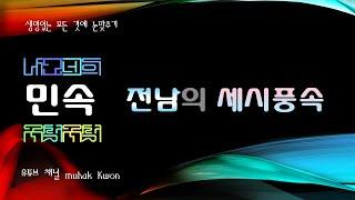 전라남도 세시풍속, 나주시 남평읍 교원리 방축마을