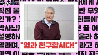 [면역력높이는방법] 암은 "OO"이다!