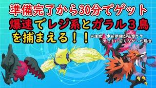 【ポケモンSV】爆速でレジ,ガラル３鳥をゲットする方法【スカーレットバイオレット】