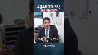 트럼프가 네타냐후에게 단단히 삐진 이유ㄷㄷ