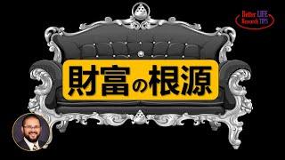 56. 财富的根源 | 为何财富可凭空创造，也可瞬间蒸发？发达国家为什么会发达？是因为它们抢到了更多的资源吗？| 北美老劉Dr. Liu ResearchTIPS