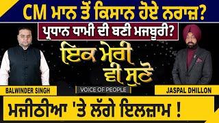 CM Mann ਤੋਂ Farmers ਹੋਏ ਨਰਾਜ਼? ਪ੍ਰਧਾਨ Dhami ਦੀ ਬਣੀ ਮਜਬੂਰੀ? Majithia 'ਤੇ ਲੱਗੇ ਇਲਜ਼ਾਮ !D5 Punjabi