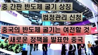 중 간판 반도체 굴기 상징 법정관리 신청 중국의 반도체 굴기는 여전할 것 새로운 정책을 발표한 중국 #질화갈륨 #실리콘카바이드 #EDA