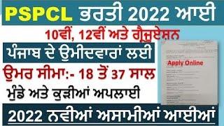 PSPCL Recruitment 2022 | PSPCL Bharti 2022 |Punjab Govt jobs March 2022 Feb 2022 | PSPCL Jobs 2022