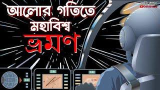 কি রয়েছে মহাবিশ্বের শেষ সীমানায় ? আলোর 99.99% গতিতে মহাকাশ ভ্রমণের অভিজ্ঞতা | OdhiGYAN Science