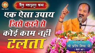 एक ऐसा उपाय जिसे करने से कोई काम नहीं टलता | पंडित प्रदीप मिश्रा जी | shraddha katha sagar #upay